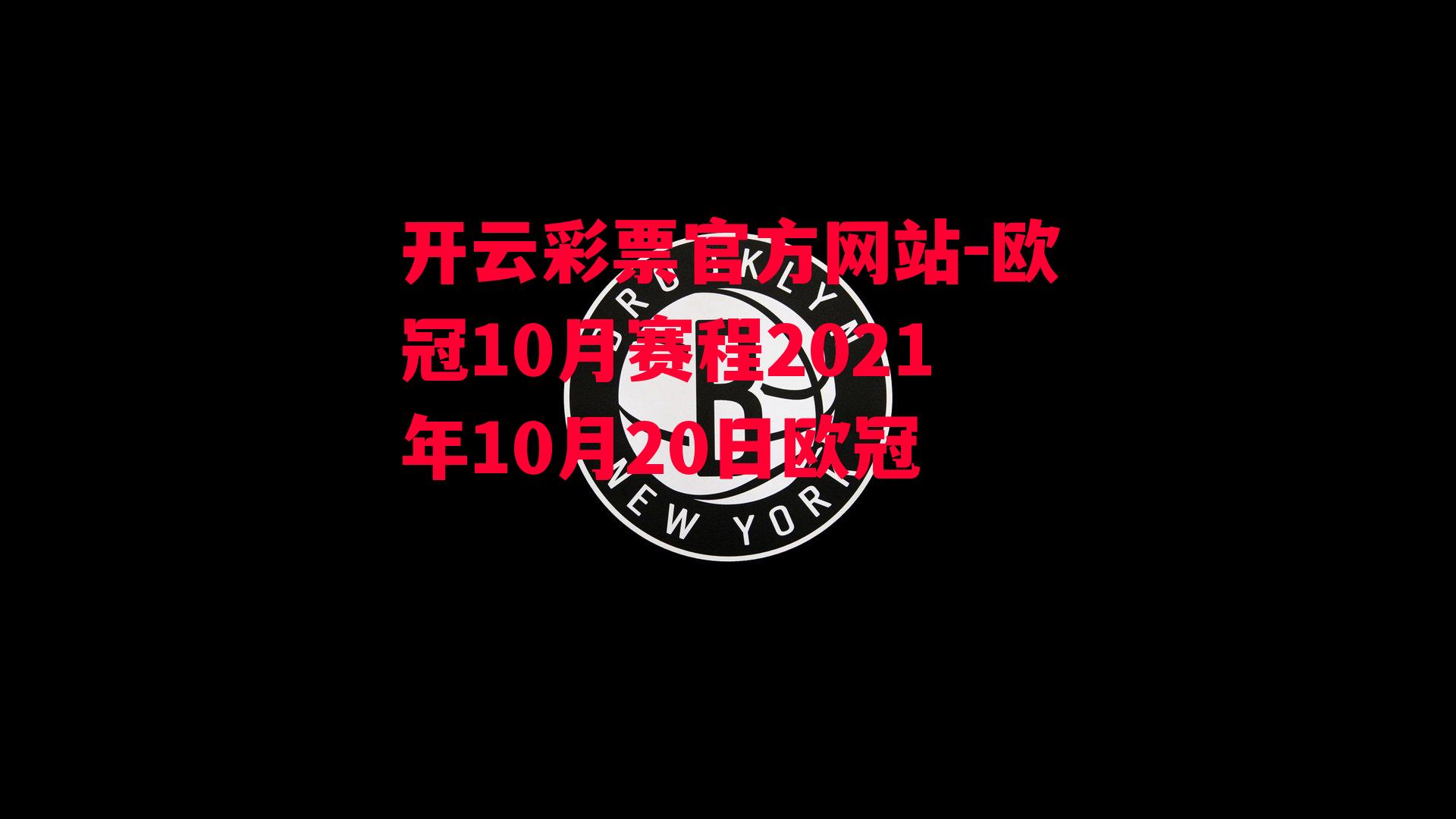 欧冠10月赛程2021年10月20日欧冠