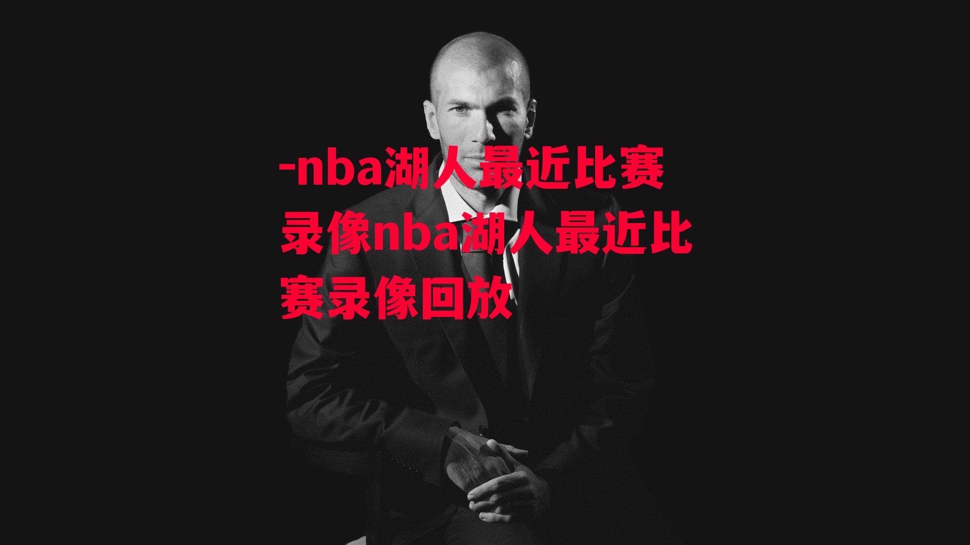 nba湖人最近比赛录像nba湖人最近比赛录像回放