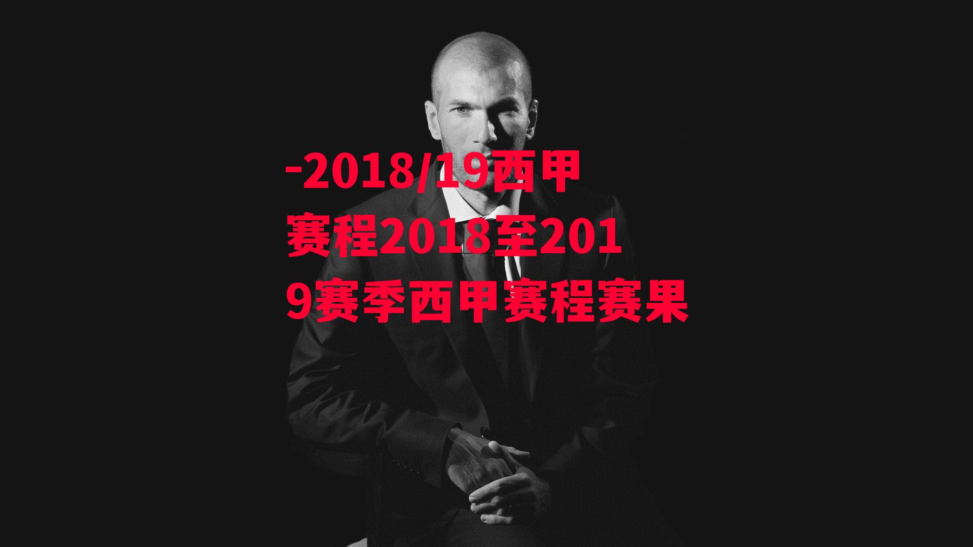 2018/19西甲赛程2018至2019赛季西甲赛程赛果